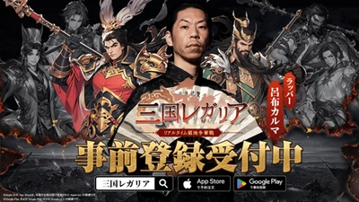 リアルタイム領地争奪戦SLG「三国レガリア」の 事前登録をApp Store／Google Playにて開始！ 事前登録記念＆豪華報酬プレゼントキャンペーンも開催