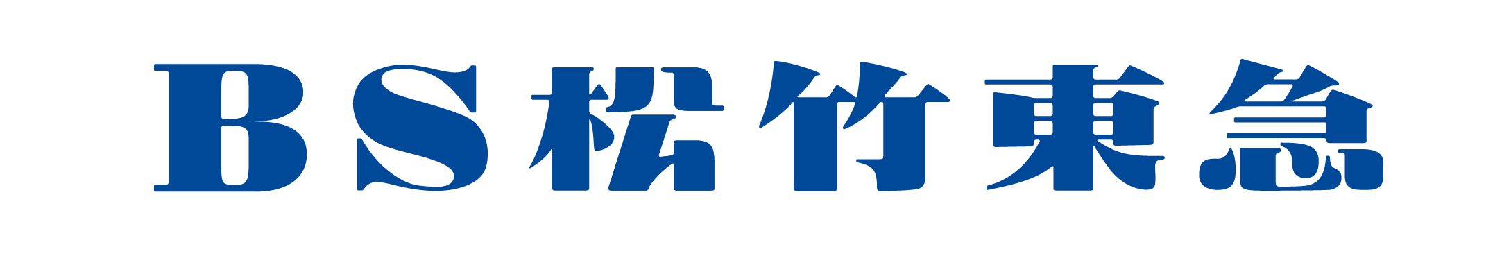 BS松竹東急株式会社