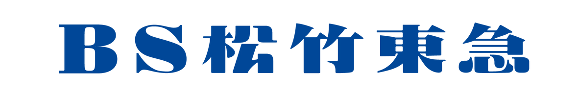 BS松竹東急株式会社