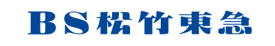 ｢ＢＳ松竹東急｣の｢J:COM BS｣へのチャンネル名変更と放送継続のお知らせ