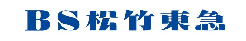 BS松竹東急株式会社