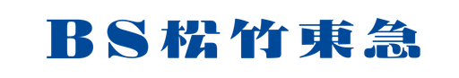 BS松竹東急株式会社