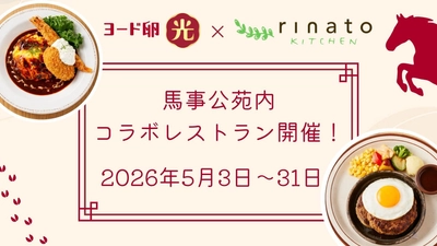 『ヨード卵・光』が馬事公苑の 人気レストラン「rinato kitchen」とコラボ 5月3日より1カ月限定の特別レストランを開催