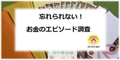 心に残ったお金のエピソード調査、キーワードは「父」「母」がダントツ！