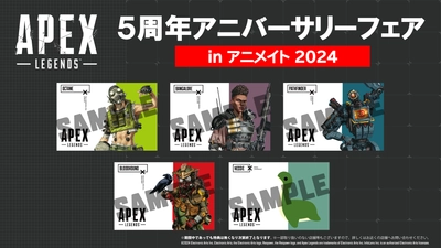 「Apex Legends(TM) 5周年アニバーサリーフェア inアニメイト2024」開催決定！ 対象商品購入で限定ポストカードをプレゼント！ 2024年2月10日(土)より開催！