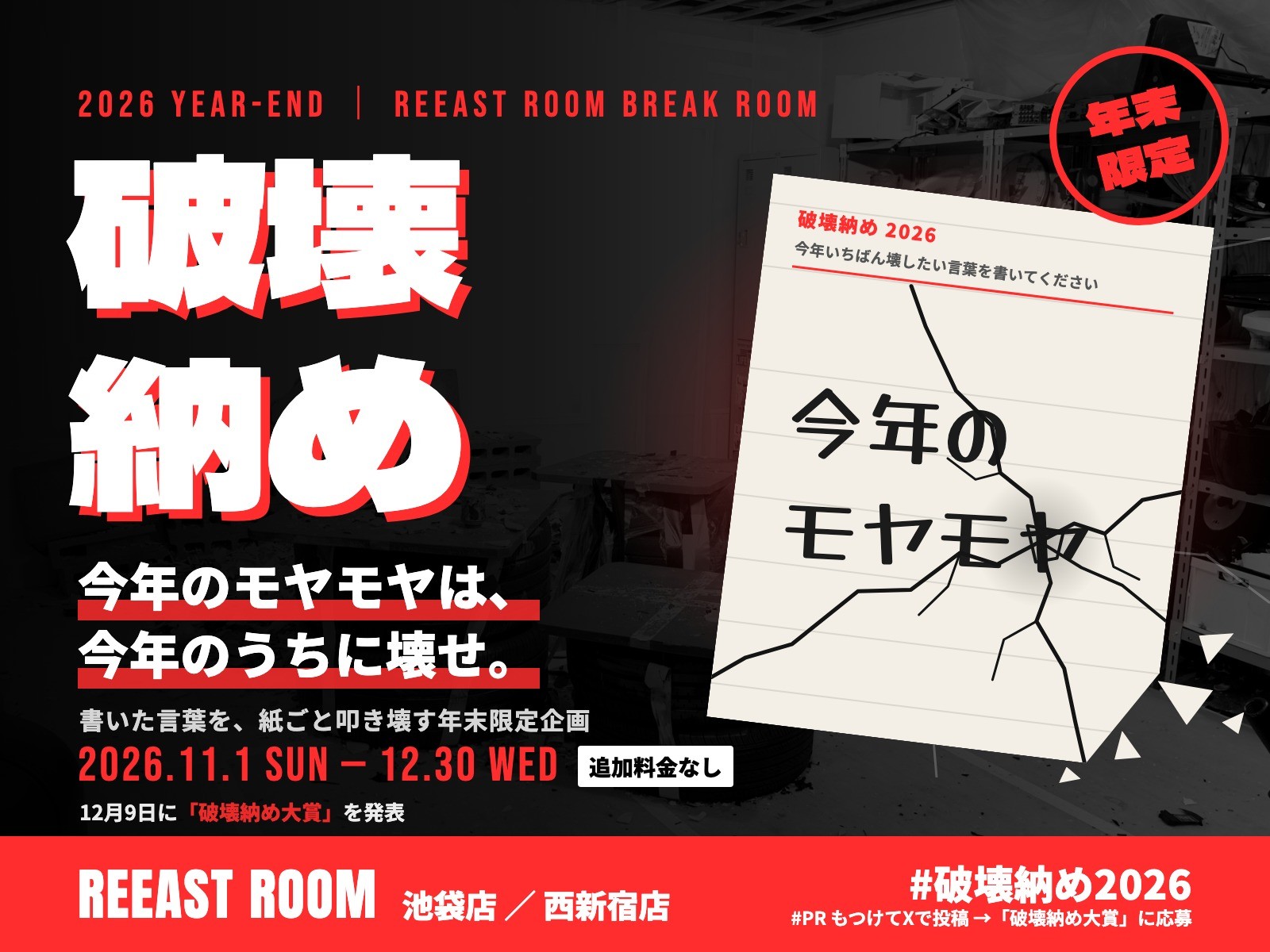 「今年のモヤモヤは、今年のうちに壊せ」物壊しBREAK ROOMで年末限定『破壊納め』を開催