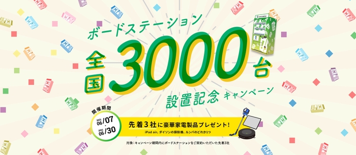 累計設置台数3&#44;000台突破記念キャンペーン
