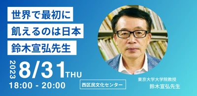 「世界で最初に飢えるのは日本」 鈴木宣弘先生講演会を開催