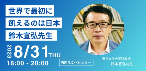 「世界で最初に飢えるのは日本」 鈴木宣弘先生講演会を開催