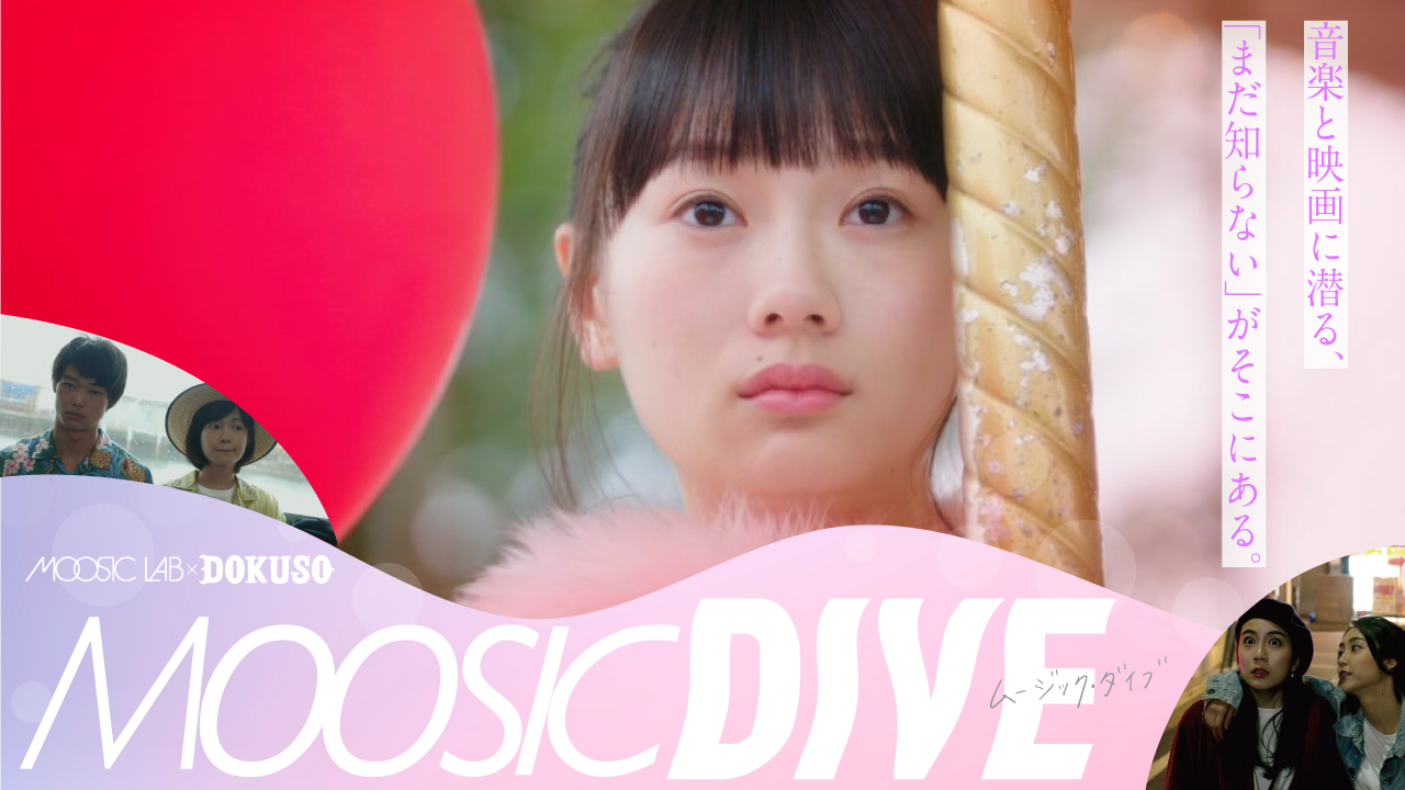 MOOSIC LAB × DOKUSO映画館の新企画「MOOSIC DIVE（ムージック・ダイブ）」舞台挨拶付き上映スケジュール決定！