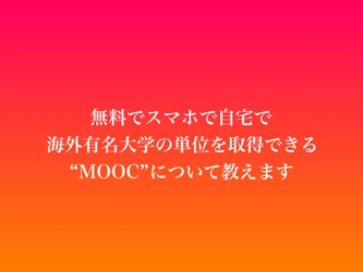 海外大学の単位を自宅で！無料で！MOOCって何？