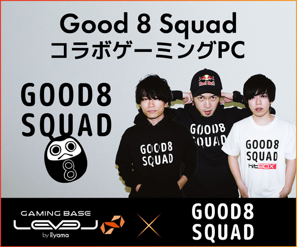 iiyama PC LEVEL∞、プロゲーミングチーム「Good 8 Squad」とのスポンサー契約締結、コラボPC発売