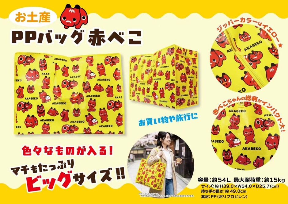 大容量約54L「赤べこちゃん お土産PPバッグ」