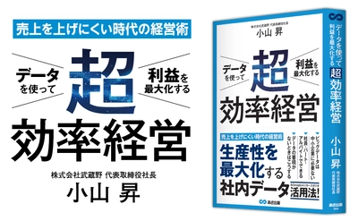 １位獲得【ビジネススキル】キンドル電子書籍カテゴリーにて。『データを使って利益を最大化する 超効率経営』著者小山昇