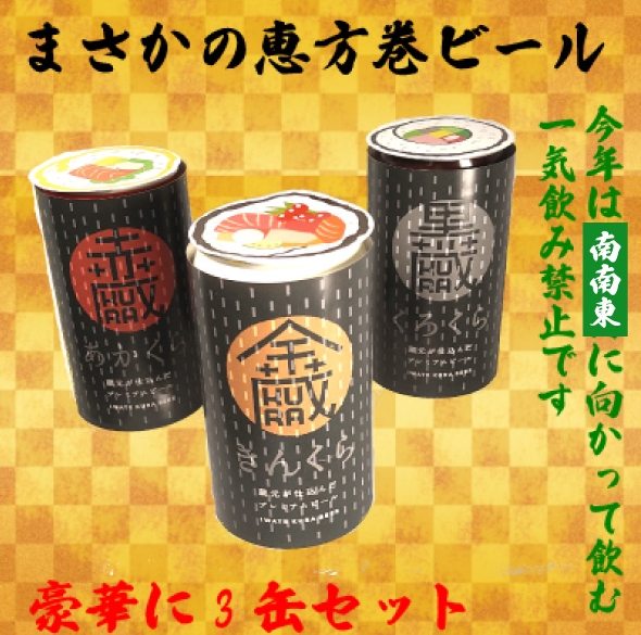 恵方巻ビール