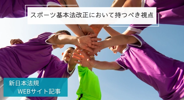 「スポーツ基本法改正において持つべき視点」新日本法規ＷＥＢサイト法令記事を2025年1月16日に公開！