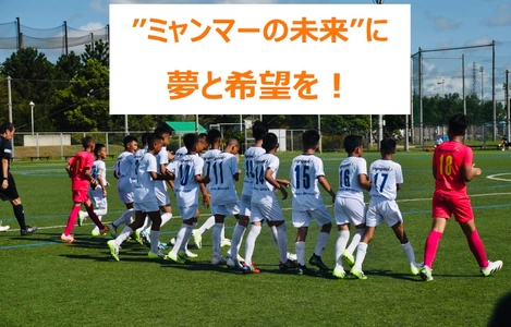 クーデター下のミャンマーの子どもたちが、日本開催の サッカー世界大会「U-12ジュニアワールドチャレンジ2024」に 出場するためのクラウドファンディングを6月24日に開始