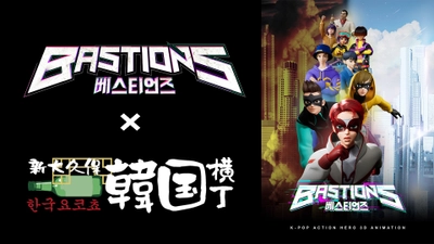 K-Animaｔion『BASTIONS（バスティオンズ）』が新大久保で大人気の「韓国横丁」と5月17日よりコラボを開催！