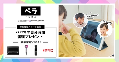 送り迎えから解放されたら何したい？ 【業界最安 2,980円～】子ども向けオンライン英会話 「ペラ」事前登録スタート記念！ 自分時間満喫の豪華家電プレゼントキャンペーン実施