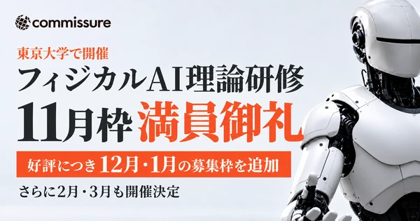 【11月枠 満員御礼】東京大学で開催するフィジカルAI理論研修、好評につき12月・1月の募集枠を追加!さらに2月・3月の開催も決定