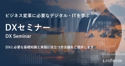 リンプレス、「埼玉県内企業DX推進人材育成講座補助金」の採択事業として、全4日間のDX推進担当者向け研修『DXセミナー』を開催