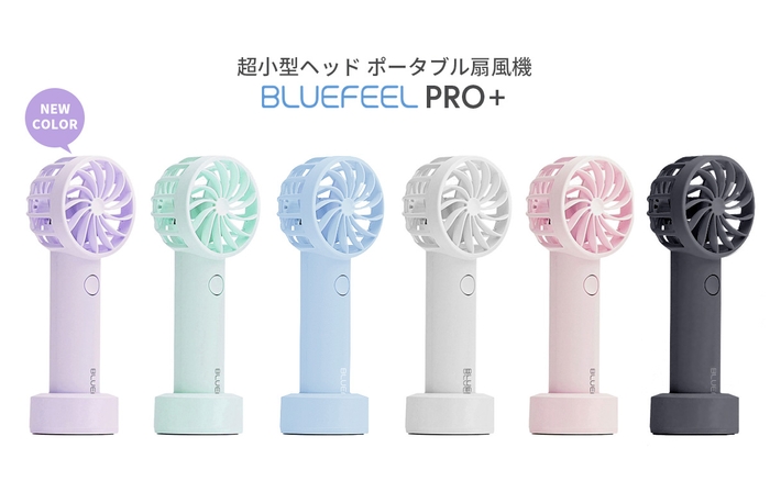 最高ランクの風力と安全性を誇るハンディ扇風機「BLUEFEEL PRO+」新色のラベンダーパープルを発売