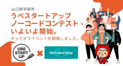 ノーコードで地方創生。企業と学生、行政とNoCodeCampがタッグを組んで企業DXにチャレンジ。山口県宇部市「ノーコードコンテスト」キックオフイベントを開催。