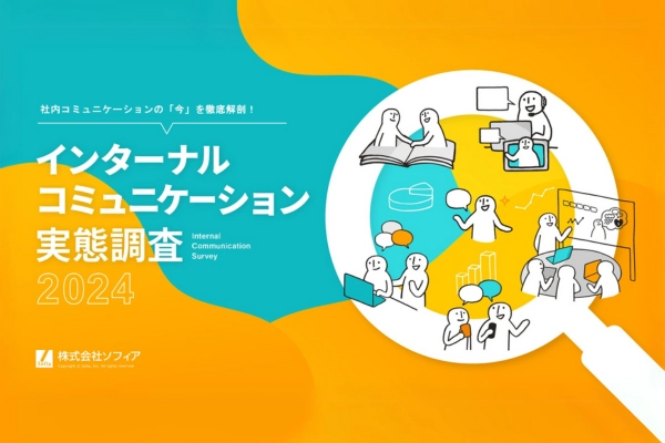 株式会社ソフィア　 現代の社内コミュニケーション課題を大解剖 『インターナルコミュニケーション実態調査2024』を公開