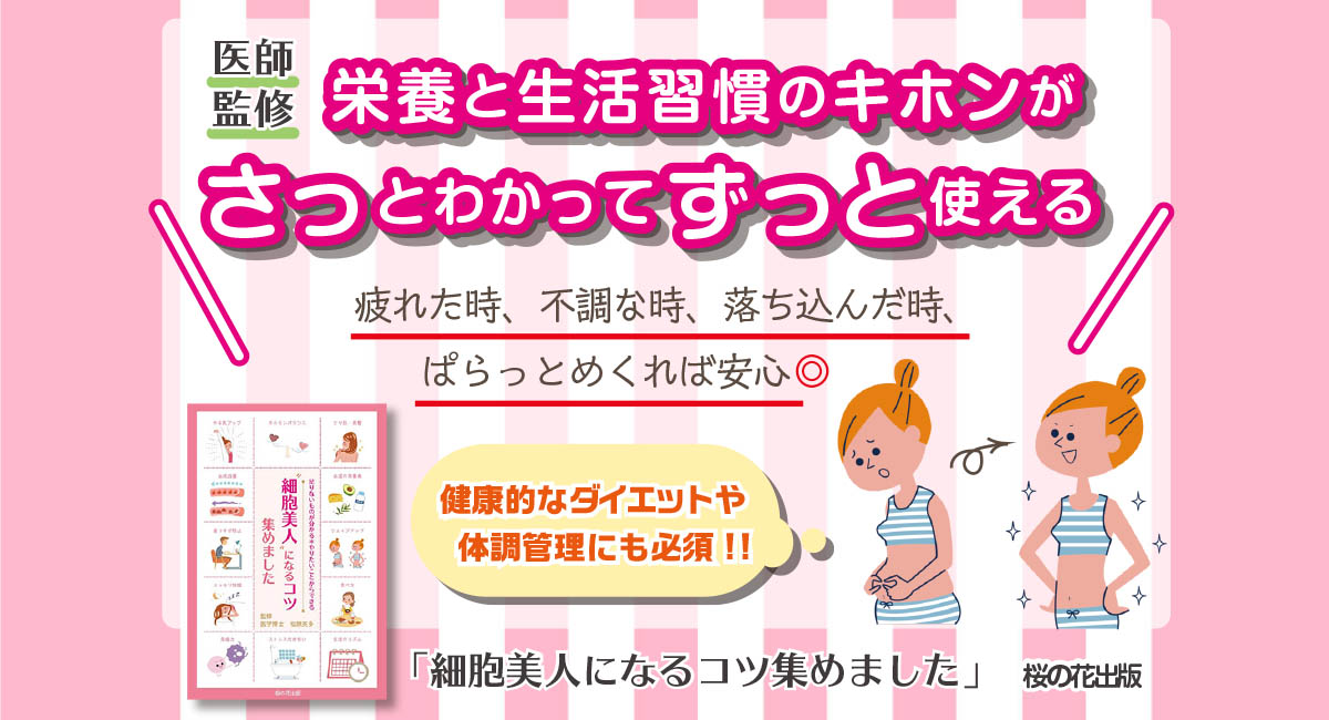 5月27日「小松菜の日」食事が大切って分かっているんだけど…『細胞美人になるコツ集めました』