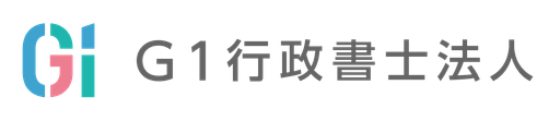 G1行政書士法人