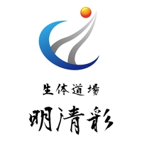 生体道場　明清彩(R)
