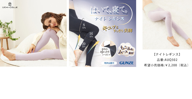 くつろぎながら、寝ながら、キュッとすっきり美脚!おうちで簡単ケアができるナイトレギンス新発売