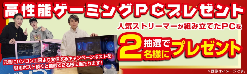 抽選で2名様に高性能ゲーミングPCプレゼント!