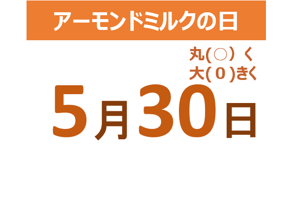 5月30日はアーモンドミルクの日