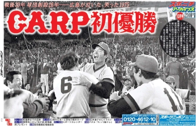 スポニチアーカイブス10月号「カープ特集」10月1日発売！