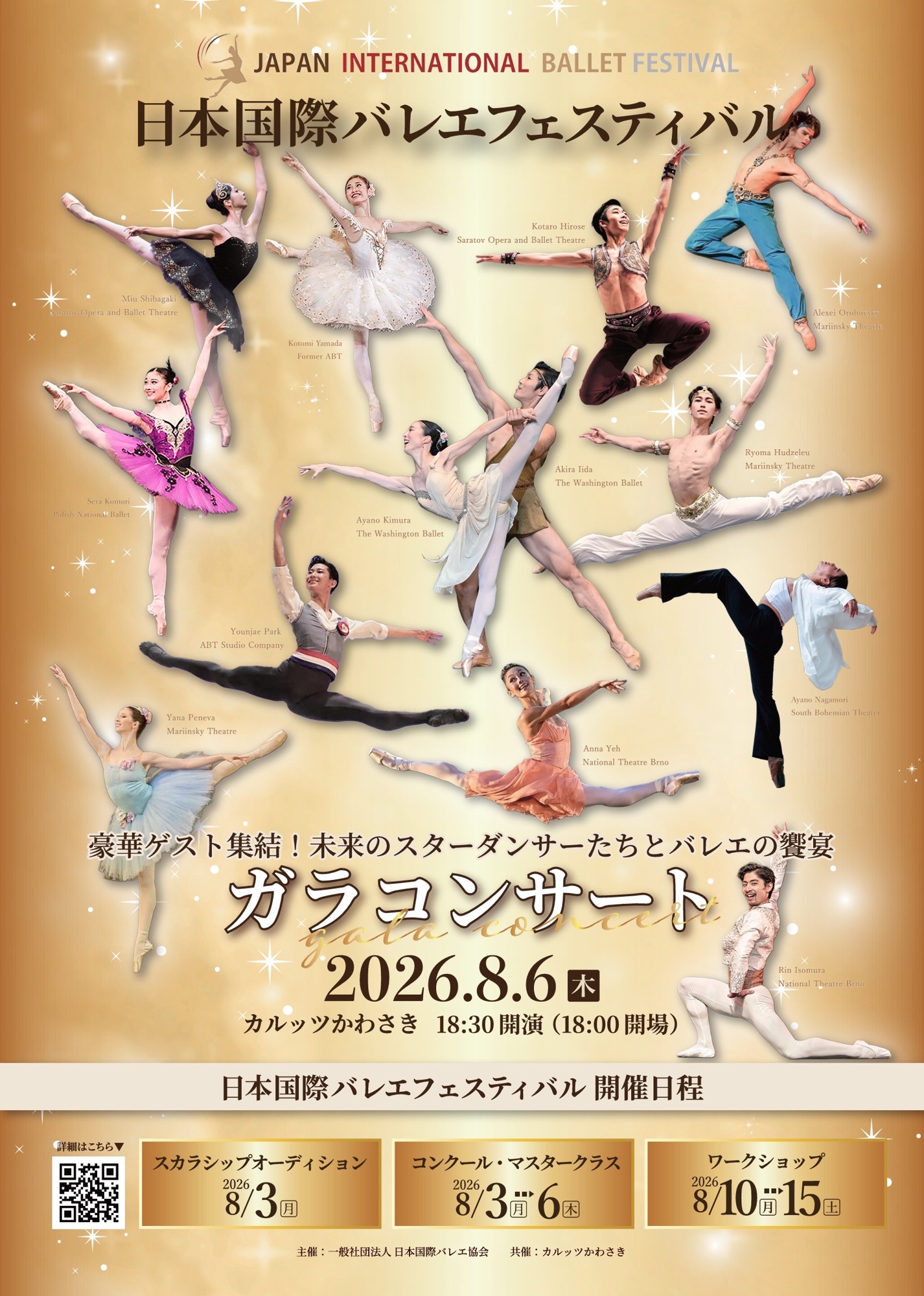 世界で活躍するダンサーとローザンヌ第1位ら次世代の才能が共演『日本国際バレエフェスティバル ガラコンサート2026』8月6日(木)開幕