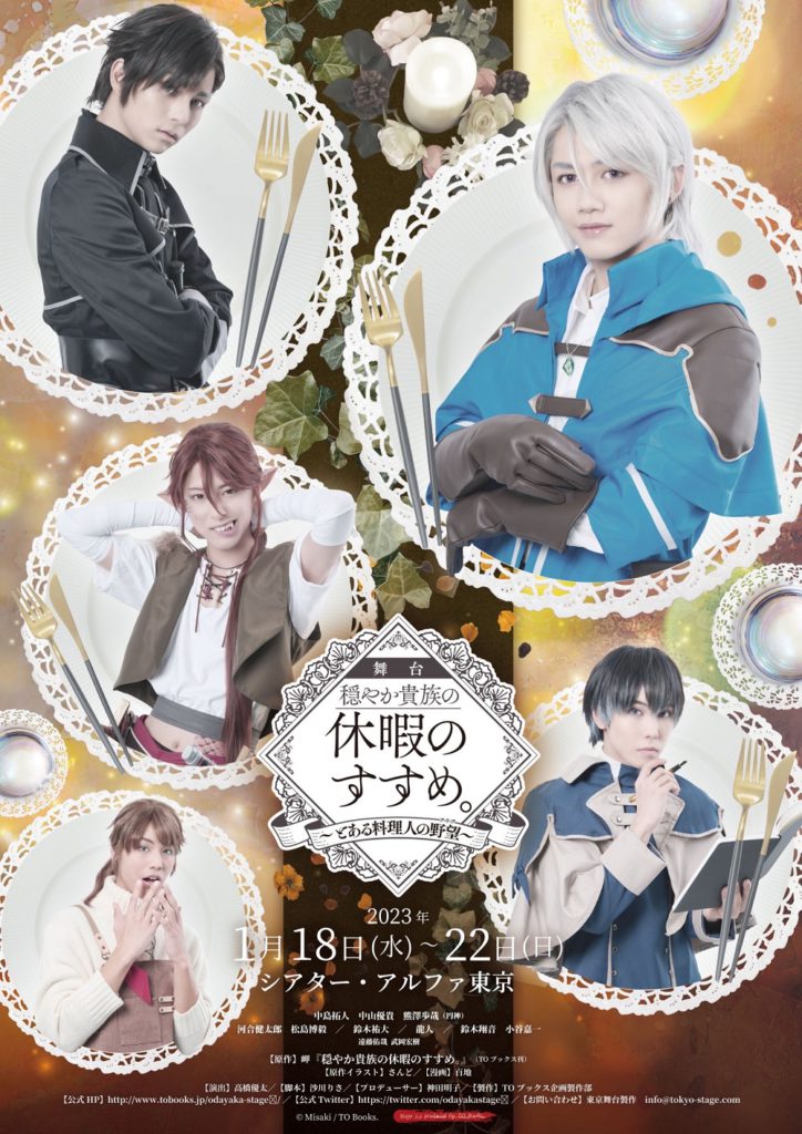 累計100万部超えの人気小説原作 舞台『穏やか貴族の休暇のすすめ。2