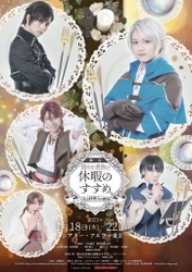 累計100万部超えの人気小説原作　舞台『穏やか貴族の休暇のすすめ。2～とある料理人の野望(アリア)～』キャストコメント解禁　カンフェティでチケット発売