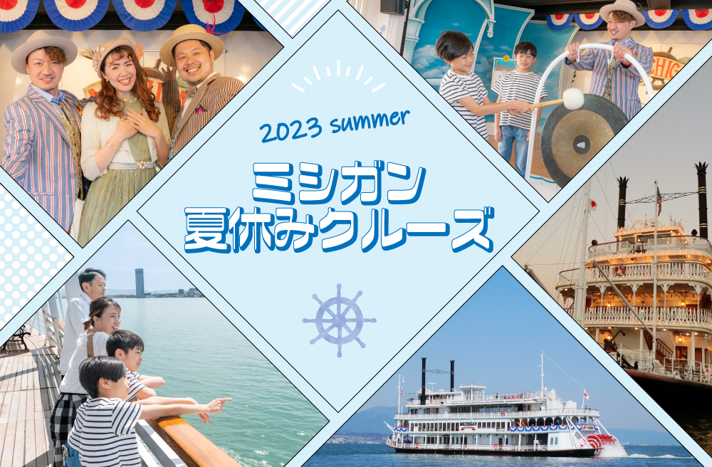 外輪船ミシガンでびわ湖の夏を満喫しよう！夏休み限定イベントも