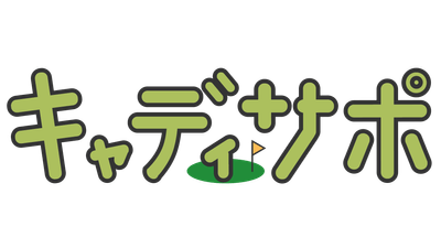 帯同キャディーサポートシステム『キャディサポ』