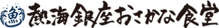 熱海銀座おさかな食堂