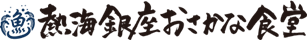 熱海銀座おさかな食堂