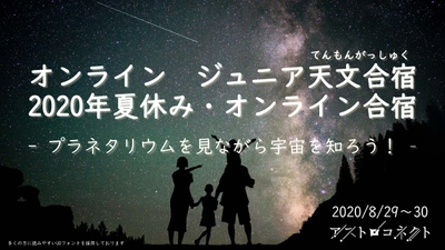 【開催報告】短い夏休みの子供たちに「特別な体験」を！「オンラインジュニア天文合宿」を開催いたしました