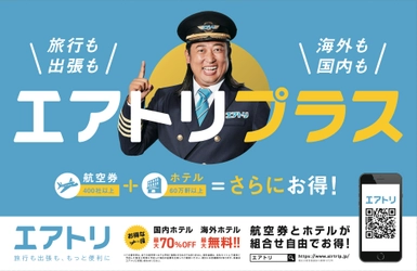 旅行も出張もさらにお得に予約できる「エアトリプラス」を訴求した 電車広告を2019年12月1日(日)より相鉄線全線に掲出