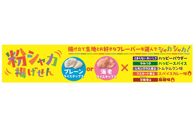 好きなものを、選んでシャカシャカ! 自分好みのおいしいが作れる 揚げ立て『粉シャカ揚げせん』新発売!