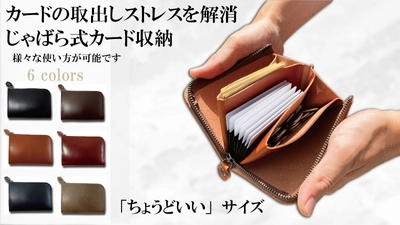 “ちょうどいいサイズ”じゃばら式カード収納＆ 使いやすさにこだわったL型財布が クラウドファンディングサイト「Makuake」にて 目標金額の356％を達成！