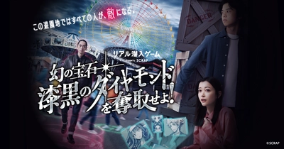 ひらかたパーク全域を舞台に大規模潜入ミッションに挑め！ 『リアル潜入ゲーム 幻の宝石「漆黒のダイヤモンド」を奪取せよ！』 本日9月12日(金)より再開&新CM公開！