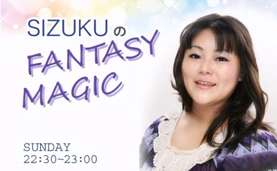 GODがプロデュースするシータ波シンガーSIZUKUの人気ラジオ番組「SIZUKUのFANTASY MAGIC」（FM FUJI）が番組内容をリニューアルするに当たり、リスナーからの要望を広く募集中！