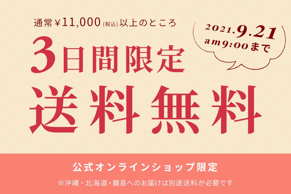 じぶんまくら公式オンラインショップ限定!送料無料キャンペーン