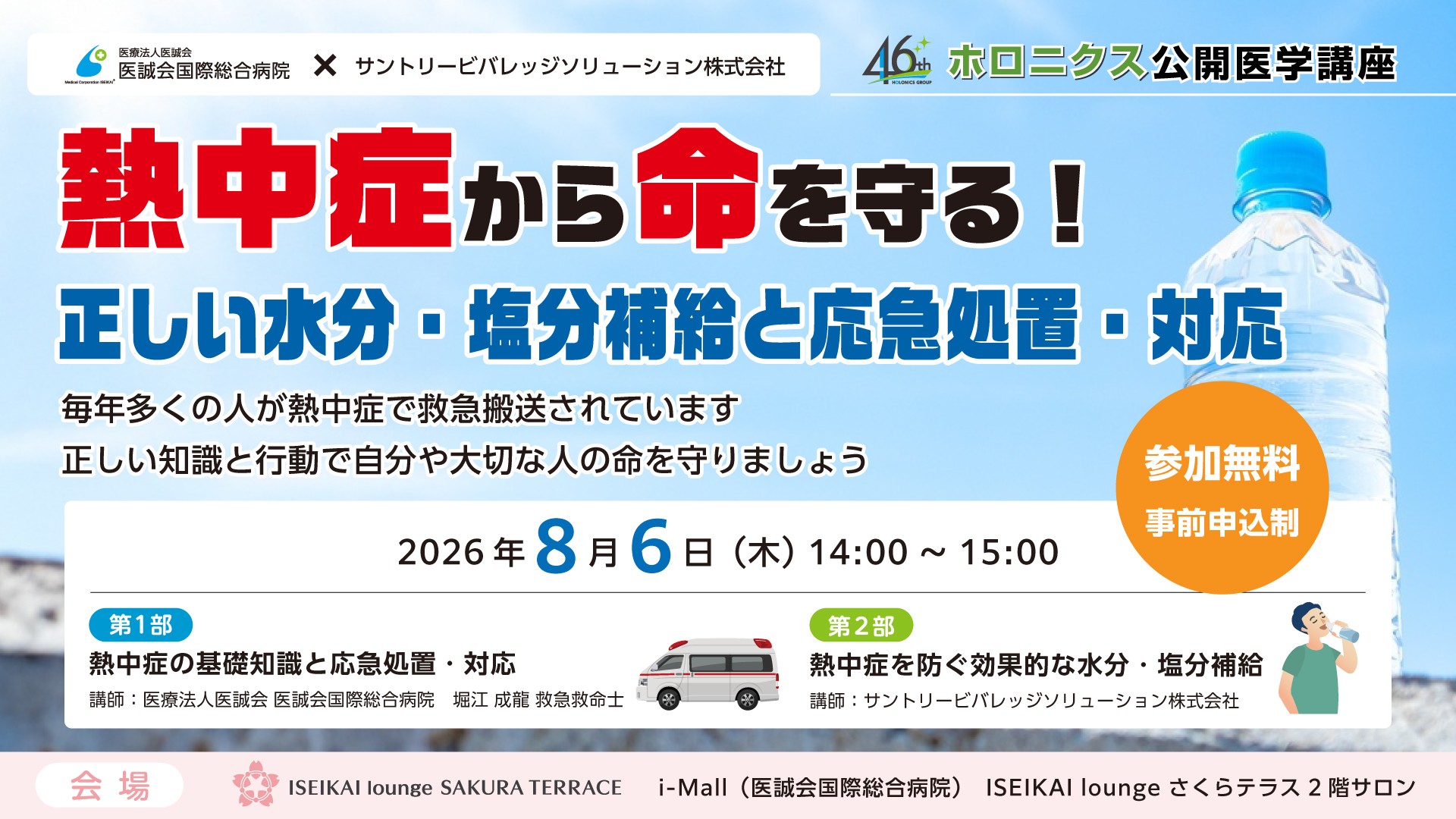 熱中症から命を守る公開医学講座 